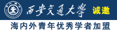 骚货想不想要诚邀海内外青年优秀学者加盟西安交通大学